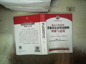 最高人民法院民事诉讼法司法解释理解与适用