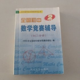 初中数学活动课程研究丛书·全国初中数学竞赛辅导：初2分册