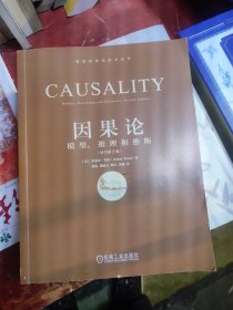 因果论：模型 推理和推断（原书第2版）(正版)