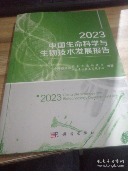 2023中国生命科学与生物技术发展报告