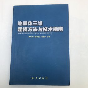 地质体三维建模方法与技术指南