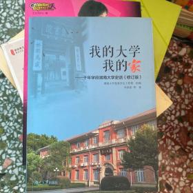 我的大学我的家——千年学府湖南大学史话（修订版）