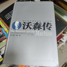特立独行者和他的IBM帝国沃森传 新书品好包邮