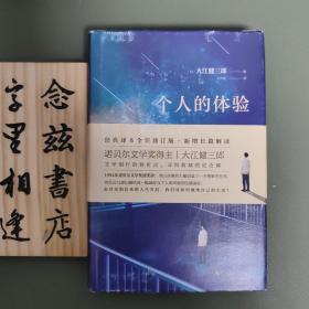 个人的体验（一版一印）