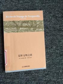 荒野文明之思