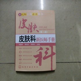 新医师上岗必备丛书：皮肤科新医师手册（第2版）