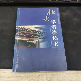 北大学者谈读书