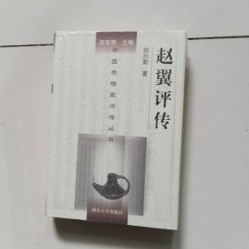 赵翼评传（未开封）