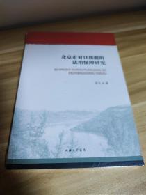 北京市对口援疆的法治保障研究