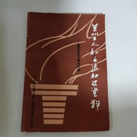 兰州工人妇女运动史资料（新民主主义革命时期）第12期