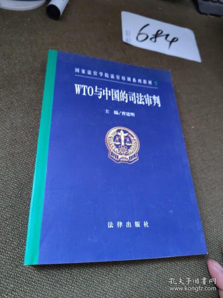 WTO与中国的司法审判——国家法官学院法官培训系列教材