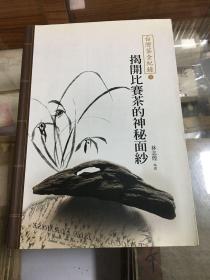 台湾茶全纪录 揭开比赛茶的神秘面纱 （16开