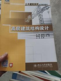 高层建筑结构设计/21世纪全国应用型本科土木建筑系列实用规划教材