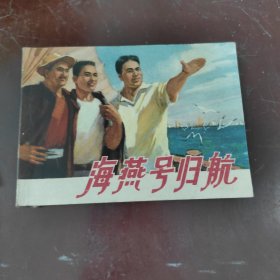 海燕号归航 连环画