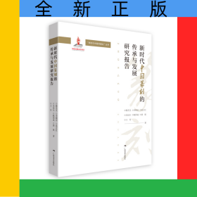新时代中国篆刻的传承与发展研究报告--“新时代中国书画论”丛书
