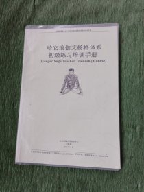 哈它瑜伽艾杨格体系初级练习培训手册