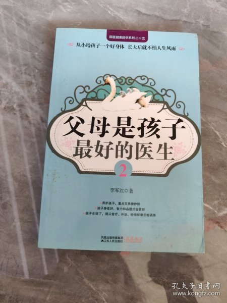 父母是孩子最好的医生2