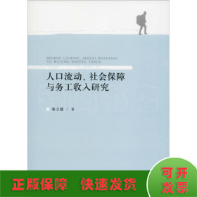 人口流动、社会保障与务工收入研究