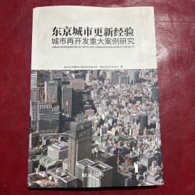 东京城市更新经验：城市再开发重大案例研究