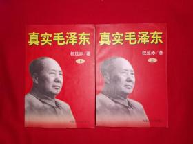 老版经典丨真实毛泽东（全二册）908页巨厚本，仅印1万套！