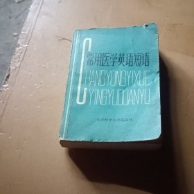 常用医学英语短语