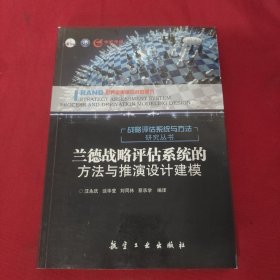 兰德战略评估系统的方法与推演设计建模