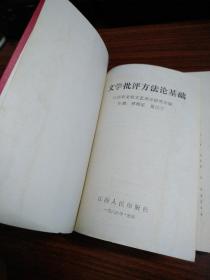 文学批评方法论基础