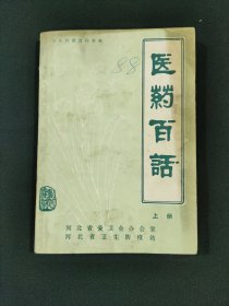 醫(yī)藥百話