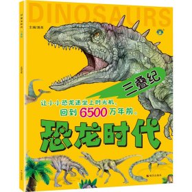 正版 恐龙时代 三叠纪 清英 编 明天出版社