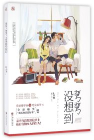彎彎沒想到