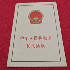 中华人民共和国民法通则