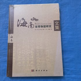 海南省博物馆研究文集（未拆封）