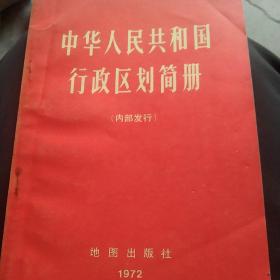 新华书店经销，中华人民共和国行政区划简册