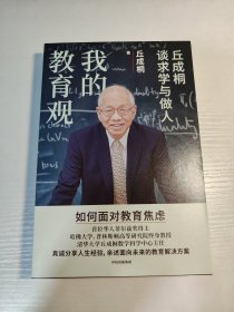丘成桐亲笔签名本《我的教育观》，平装初版 ，品相如图