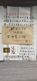 【枞阳浮山中学史料】枞川教育家、长期担任浮山中学校长周捷飞1950年代信札(上款人丁部长，为枞阳县委统战部副部长，枞阳组织史有载)，附封。信的主要内容为周校长在为浮山名胜古迹失管失修操心。