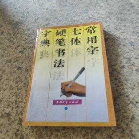 常用字七体硬笔书法字典
