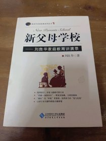 新父母学校——刘良华家庭教育讲演录刘良华北京师范大学出版社