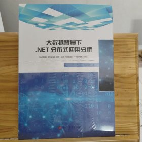 大数据背景下.NET分布式应用分析 【未拆封】