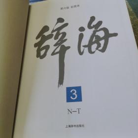 辞海(第6版彩图本共5册)(精)  （没有原包装箱）