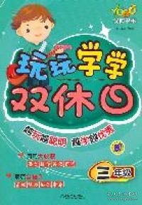 优博书系·玩玩学学双休日（3年级）