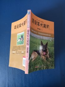 退役军犬黑豹（中外动物小说精品）