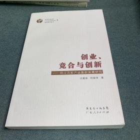 创业、竞合与创新:阳江刀剪产业集群发展研究