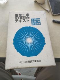 雷気工事 施工管理技术 全三册