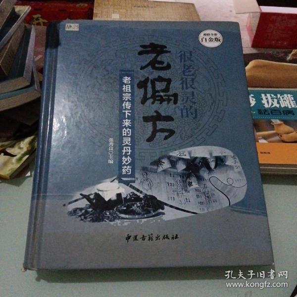 很老很灵的老偏方:老祖宗传下来的灵丹妙药—超值全彩白金版