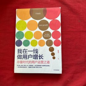 我在一线做用户增长：存量时代的用户运营之道