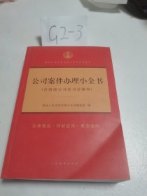 公司案件办理小全书/最高人民法院实务小全书系列丛书