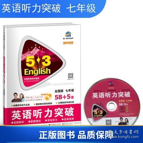 五三 七年级 英语听力突破（配光盘）58+5套 全国版 53英语听力系列图书（2019）