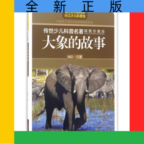 大象的故事(插圖珍藏版)/傳世少兒科普名著