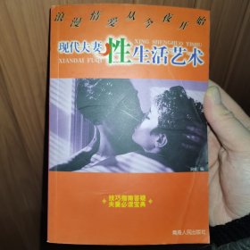 现代夫妻性生活艺术