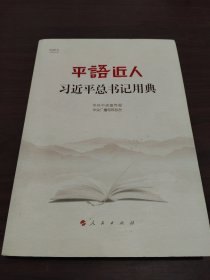 平语近人——习近平总书记用典